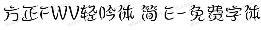 方正FWV轻吟体 简 E字体转换